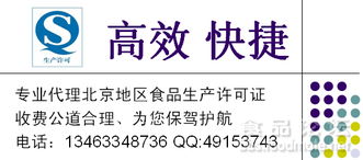 专业代理北京地区食品生产许可证（QS/SC）咨询 费用低廉、高效快捷，助力企业合规发展