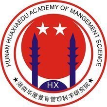 湖南华厦教育管理科学研究院 教育管理咨询的领航者