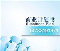 福建泉州惠安县发改委指定商业计划书服务与软件开发解决方案